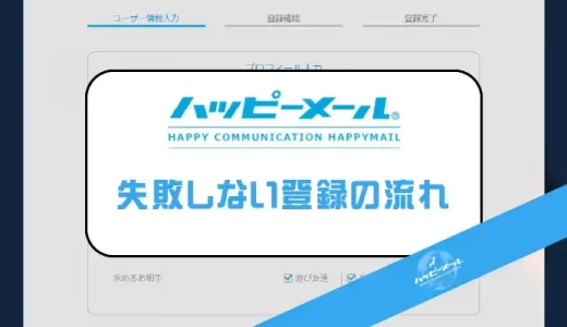 失敗しないハッピーメール登録の流れ！登録できないときの対処法についても解説