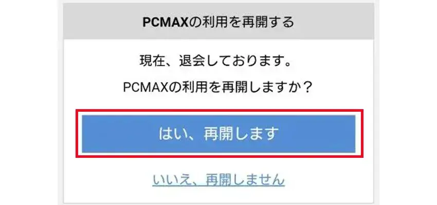 PCMAXの利用再開方法