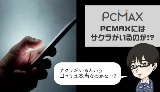 PCMAXのサクラや業者への対策！SNSを要チェック！